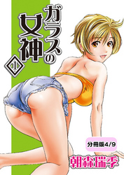 ガラスの女神　1【分冊版 4/9】