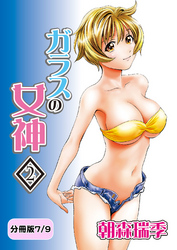 ガラスの女神　2【分冊版 7/9】
