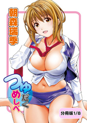 つゆだくめしべ【分冊版】