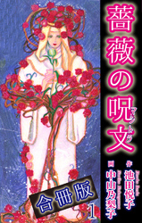 【期間限定　無料お試し版】薔薇の呪文【合冊版】1