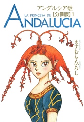 【期間限定　無料お試し版】アンダルシア姫【分冊版】1