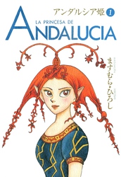 【期間限定　無料お試し版】アンダルシア姫 1