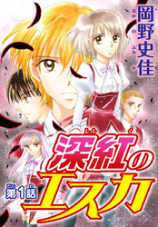 【期間限定　無料お試し版】深紅のエスカ【分冊版】1
