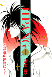 【期間限定　無料お試し版】JIPANG～鎮魂の旅路にて～ 1