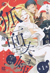【期間限定　無料お試し版】狐面夫婦 分冊版 1
