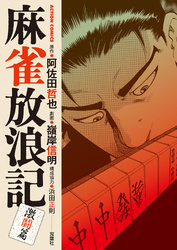【期間限定　無料お試し版】麻雀放浪記　激闘篇 1