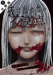 【期間限定　無料お試し版】抜け出せない交差点 分冊版 1