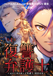 【期間限定　無料お試し版】復讐弁護士～元いじめられっ子弁護士、時を戻る～ 1