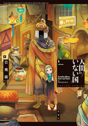 【期間限定　無料お試し版】人間のいない国 1 【電子コミック限定特典付き】