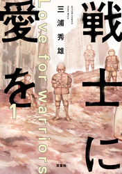 【期間限定　無料お試し版】戦士に愛を 1
