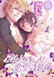 パリジャンは恋愛詐欺師 6話