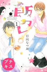 【期間限定　無料お試し版】飯カレ　プチキス