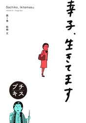 【期間限定　無料お試し版】幸子、生きてます　プチキス