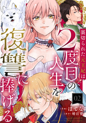 【期間限定　無料お試し版】裏切られた元王妃は2度目の人生を復讐に捧げる 分冊版 2