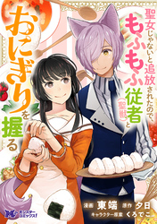 【期間限定　無料お試し版】聖女じゃないと追放されたので、もふもふ従者(聖獣)とおにぎりを握る（コミック） 分冊版 8