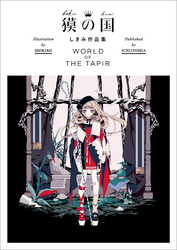 獏の国 しきみ作品集 WORLD OF THE TAPIR