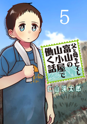 父と母を亡くし富山の山小屋で働く話(話売り)　#5