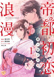 【期間限定　無料お試し版】帝都初恋浪漫　～蝶々結びの恋～【単話売】(1)