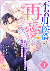 【期間限定　無料お試し版】不器用侯爵の再愛　～大好きな婚約者に忘れられましたが絶対に諦めません！～【単話売】(1)