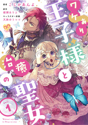 【期間限定　無料お試し版】ワケあり王子様と治癒の聖女【第１話】