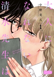 【期間限定　無料お試し版】大人になれない清水先生は
