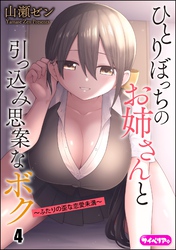 ひとりぼっちのお姉さんと引っ込み思案なボク ～ふたりの歪な恋愛未満～（分冊版）　【第4話】