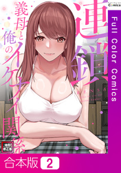 【合本版】連鎖～義母と俺のイケナイ関係～【特別修正版】2巻