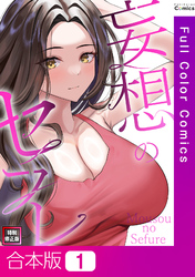【合本版】妄想のセフレ【特別修正版】