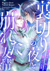 裏切りの夜と崩れた友情～婚約破棄から始まる第二の人生(30)