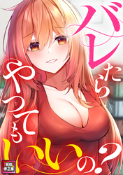 バレたらやってもいいの？【特別修正版】(5)