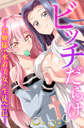 ビッチだらけ～お嬢様・水着美女・生徒会長～