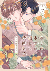 纏う香りは木犀花、綴るは砂糖菓子 第二話