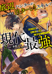 【期間限定　無料お試し版】底辺ハンターが【リターン】スキルで現代最強～前世の知識と死に戻りを駆使して、人類最速レベルアップ～（ノヴァコミックス）１