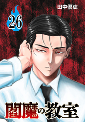 閻魔の教室(話売り)　#26