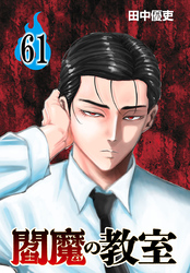 閻魔の教室(話売り)　#61