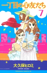 一丁目の心友たち　分冊版（７）
