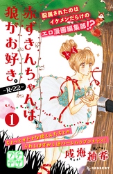 赤ずきんちゃんは、狼がお好き。～Ｒ－２２～　プチデザ（１）