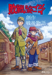 敗戦シャインボーイ(1話・2話)