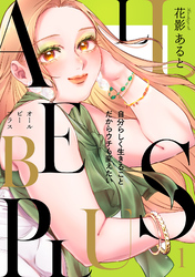 【期間限定　試し読み増量版】ALL BE PLUS！【電子特装版】1巻
