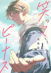 【期間限定　試し読み増量版】笑ってビーナス【電子特装版】1巻