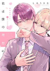 【期間限定　試し読み増量版】君は僕の理想の彼氏　分冊版（１）