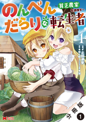【期間限定　無料お試し版】のんべんだらりな転生者～貧乏農家を満喫す～（コミック） 分冊版 1