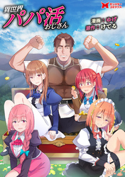 【期間限定　無料お試し版】異世界パパ活おじさん（コミック） 分冊版 1