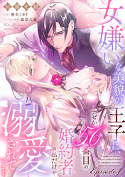 女嫌いな美貌の王子に、ナゼか56番目の婚約者の私だけが溺愛されています《カノンミア》