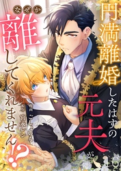 円満離婚したはずの元夫がなぜか離してくれません！？(16)