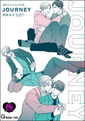 JOURNEY 野萩あき GUSH作品集【極】