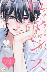 アメーリアの好奇的ロマンス　プチデザ（９）