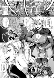 エルフの愛は触手に堕ちて