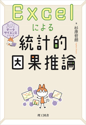 入門データサイエンスシリーズ　Excelによる統計的因果推論