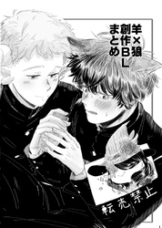 羊×狼　創作BLまとめ